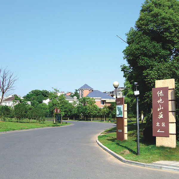 绿地山庄